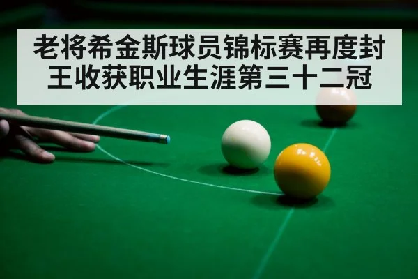 老将希金斯球员锦标赛再度封王收获职业生涯第三十二冠