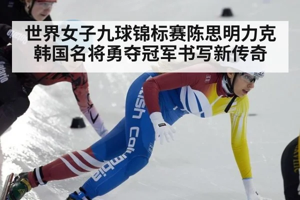 世界女子九球锦标赛陈思明力克韩国名将勇夺冠军书写新传奇