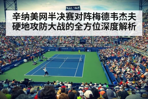 辛纳美网半决赛对阵梅德韦杰夫硬地攻防大战的全方位深度解析