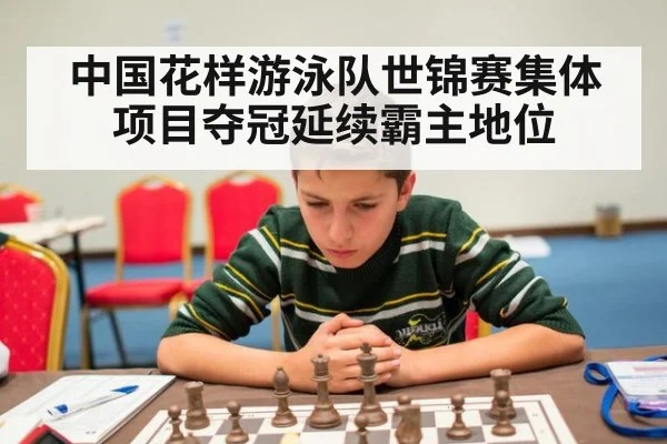 中国花样游泳队世锦赛集体项目夺冠延续霸主地位