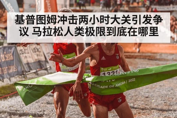 基普图姆冲击两小时大关引发争议 马拉松人类极限到底在哪里