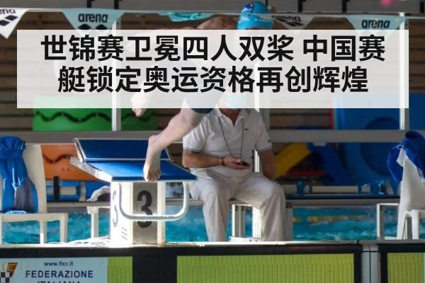 世锦赛卫冕四人双桨 中国赛艇锁定奥运资格再创辉煌