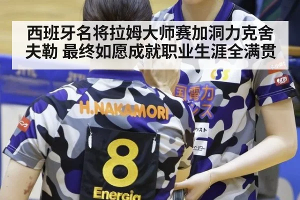 西班牙名将拉姆大师赛加洞力克舍夫勒 最终如愿成就职业生涯全满贯