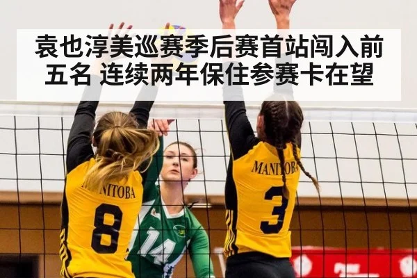 袁也淳美巡赛季后赛首站闯入前五名 连续两年保住参赛卡在望