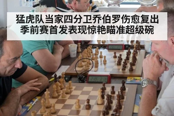 猛虎队当家四分卫乔伯罗伤愈复出季前赛首发表现惊艳瞄准超级碗