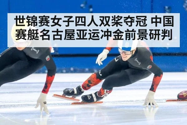 世锦赛女子四人双桨夺冠 中国赛艇名古屋亚运冲金前景研判