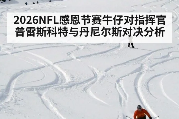 2026NFL感恩节赛牛仔对指挥官普雷斯科特与丹尼尔斯对决分析