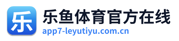 乐鱼体育官方在线